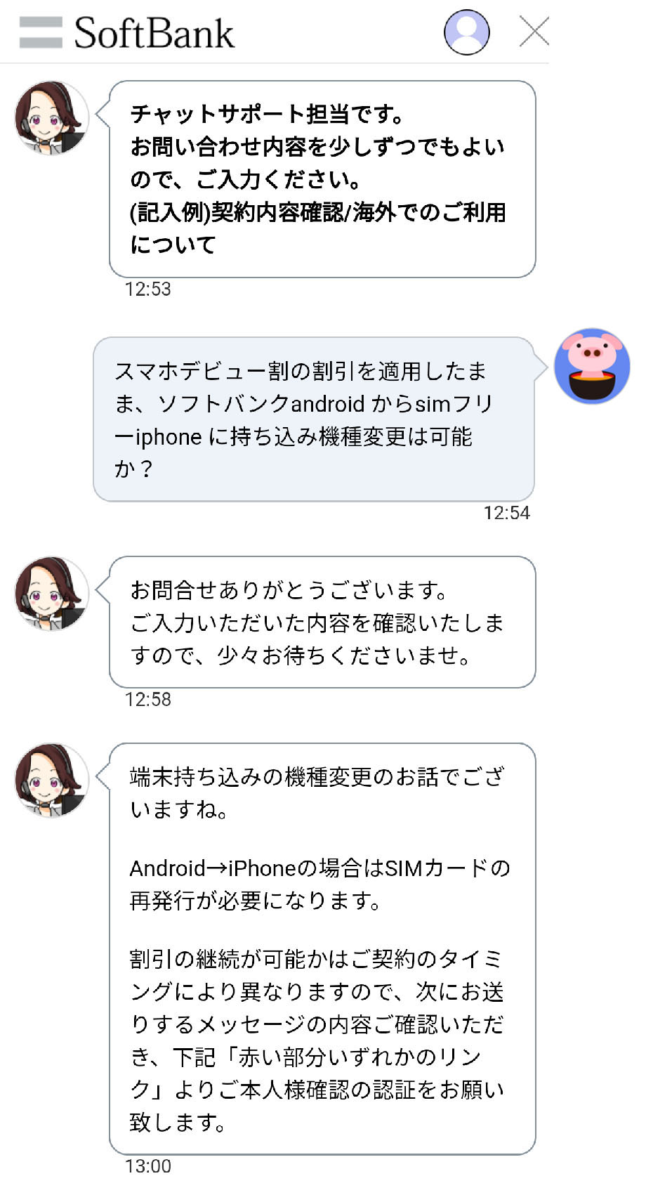 ソフトバンクチャット画面1