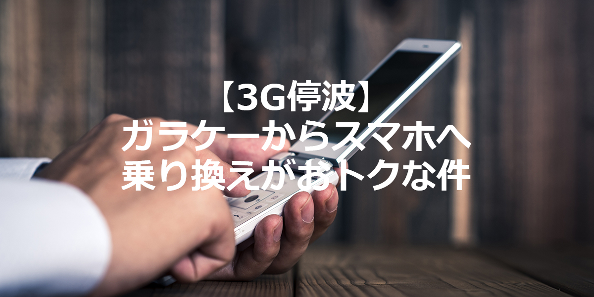 ソフトバンク 3g 乗り換え