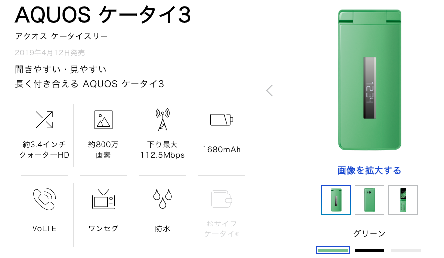 AQUOSケータイ3