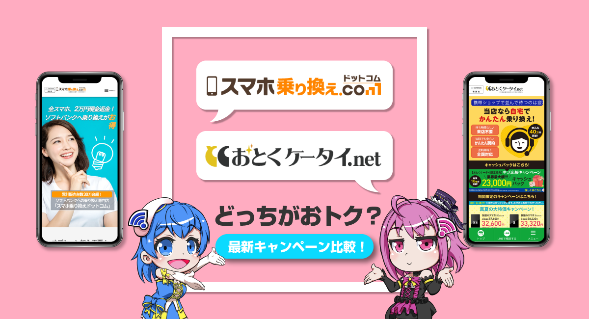 4 15更新 スマホ乗り換え Com おとくケータイ Netのキャンペーン比較 めるまえ通信