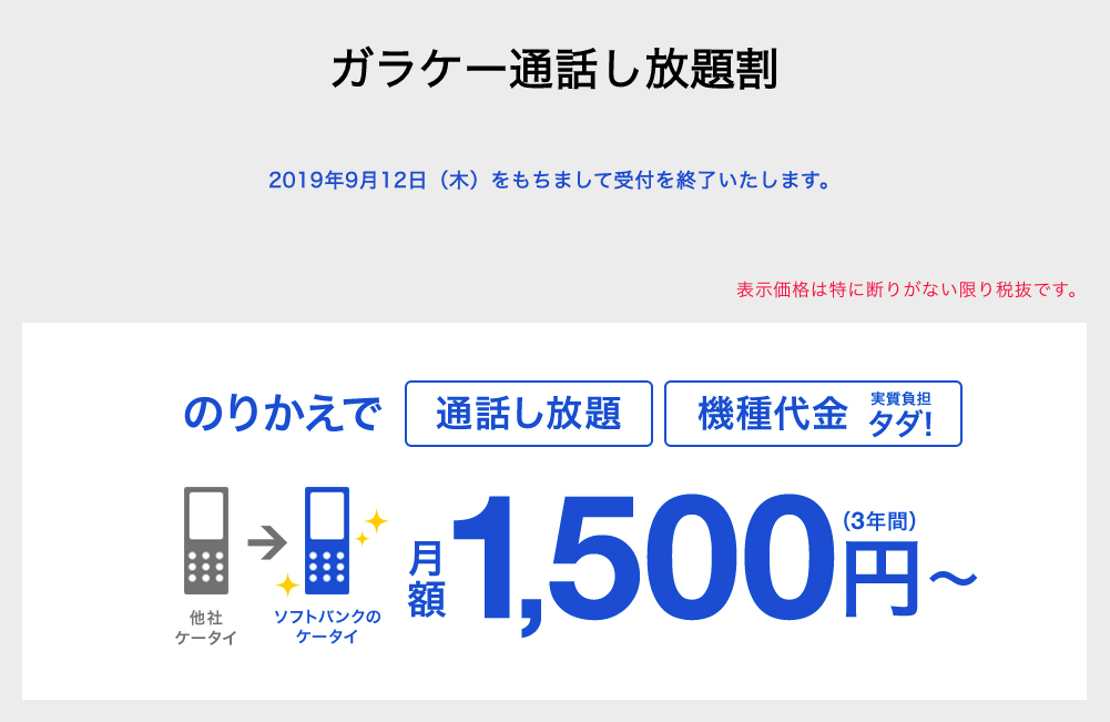 ガラケー通話し放題割