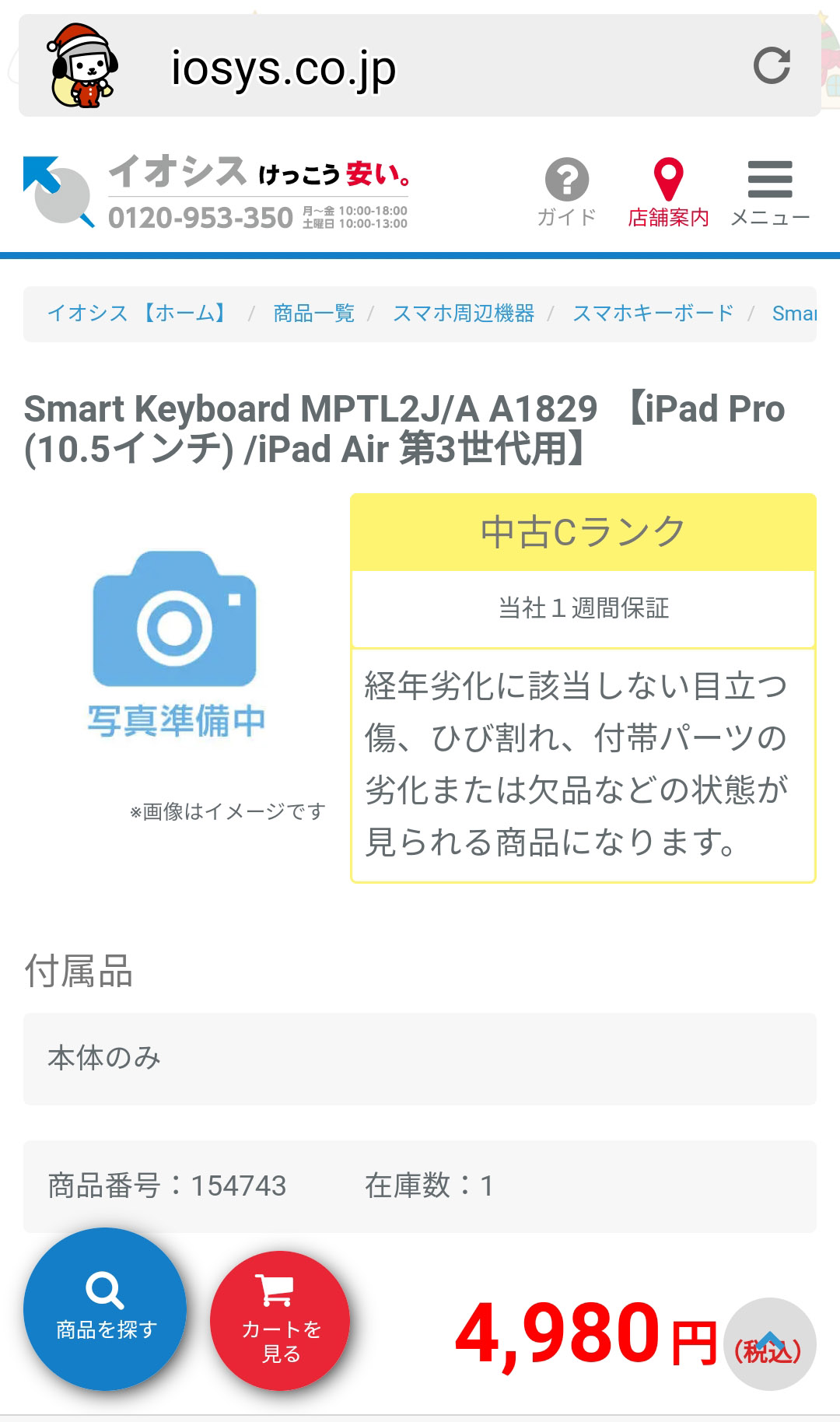 イオシスで見つけたCランクのiPadキーボード