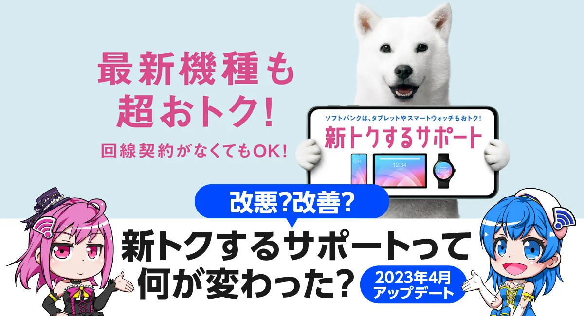 【2023年4月版】改悪？改善？ソフトバンク「新トクするサポート」は何が変わった？