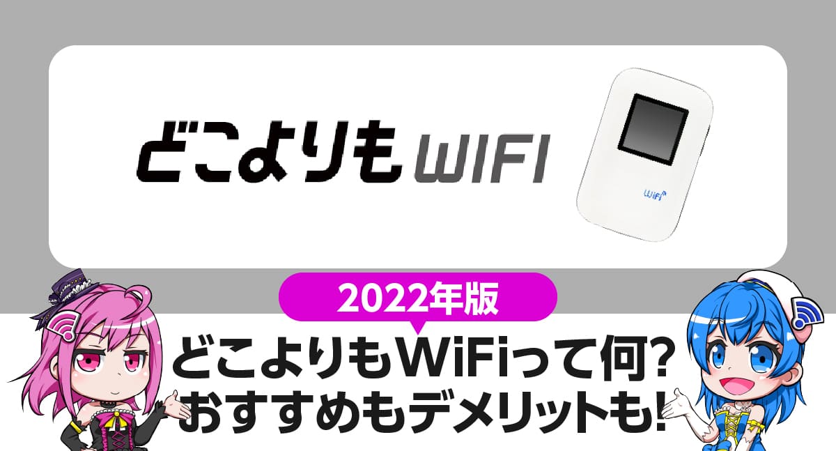 月3,058円で100GB使える格安ポケットWiFi「どこよりもWiFi」のおすすめとデメリットを徹底解説！