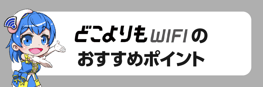 どこよりもWiFiのおすすめポイント