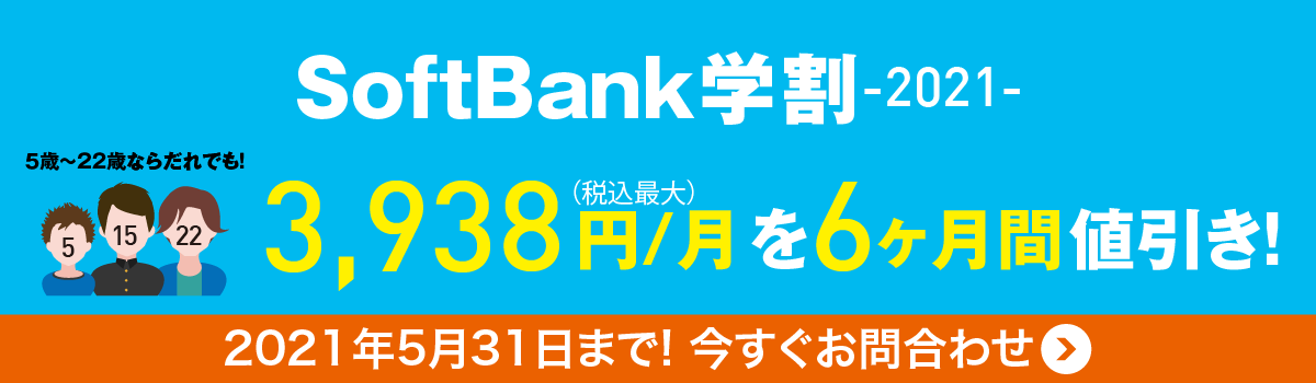 SoftBank学割受付中!(おとくケータイ)