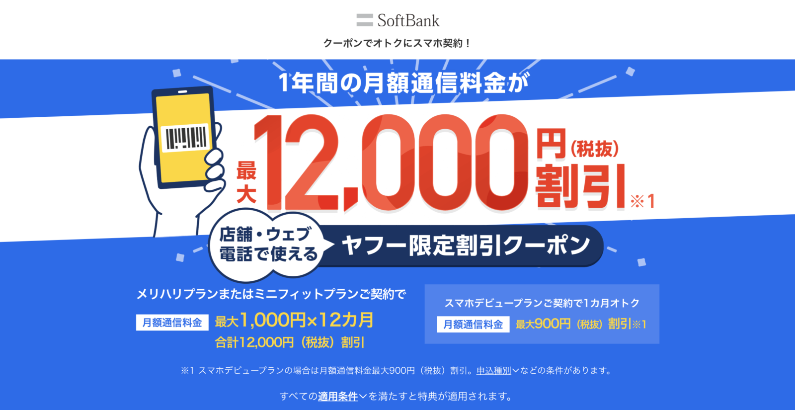 Yahoo!クーポンでスマホ料金最大12,000円割引