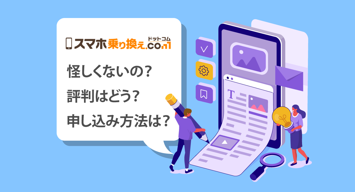 【怪しい？】スマホ乗り換え.comでソフトバンク契約する前に知っておきたいメリット・ポイント・手順を全解説