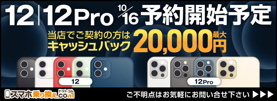 iPhone12シリーズ予約開始(スマホ乗り換えドットコム)