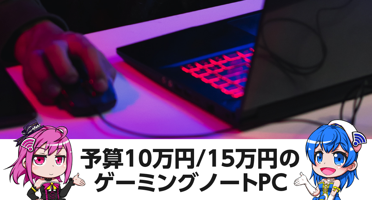 2022年版｜予算10万円/15万円のおすすめゲーミングノートPC