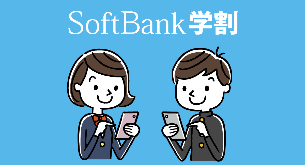 【2021年度版】SoftBank学割を徹底解剖。スマホデビュープラン追加で5-22歳の新規契約がめっちゃおトクに！
