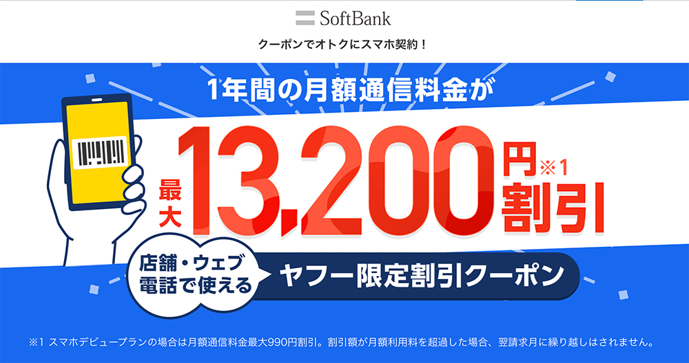 Yahooクーポンで13200円割引