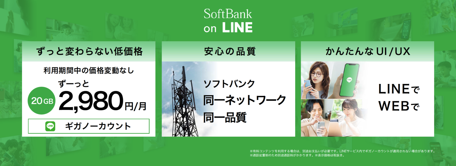 2980 円 ソフトバンク 【Softbank】月額2980円の新ブランドはいつから？変更方法は？