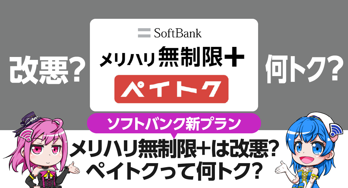 【改悪？】ソフトバンク「メリハリ無制限+」は何が変わった？「ペイトク」って何がおトク？