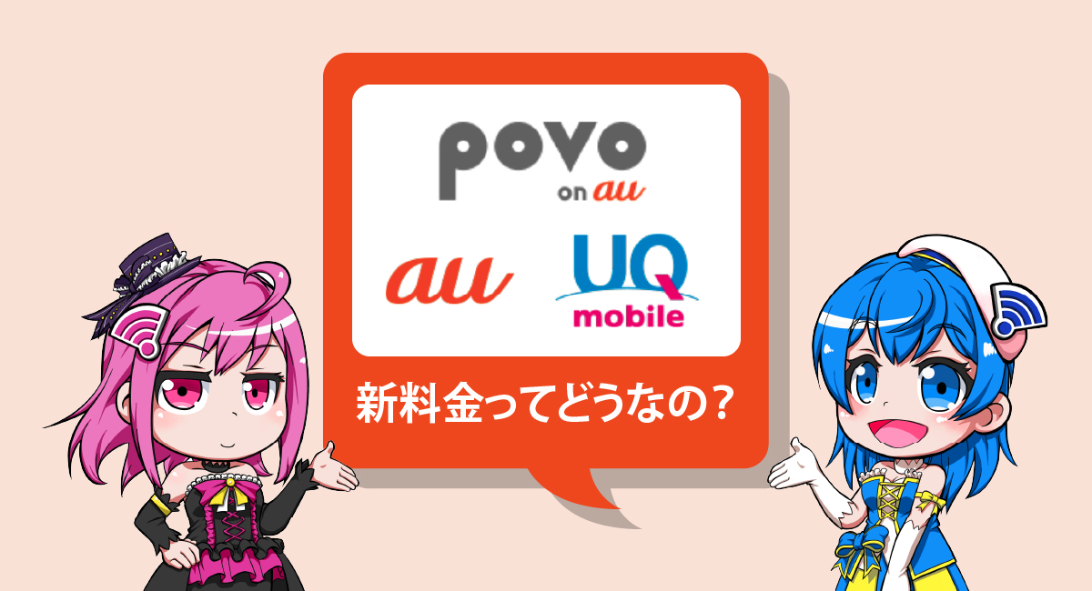 【名誉挽回？】KDDI新プラン発表！「povo」「UQ」「使い放題MAX」ってどうなの？