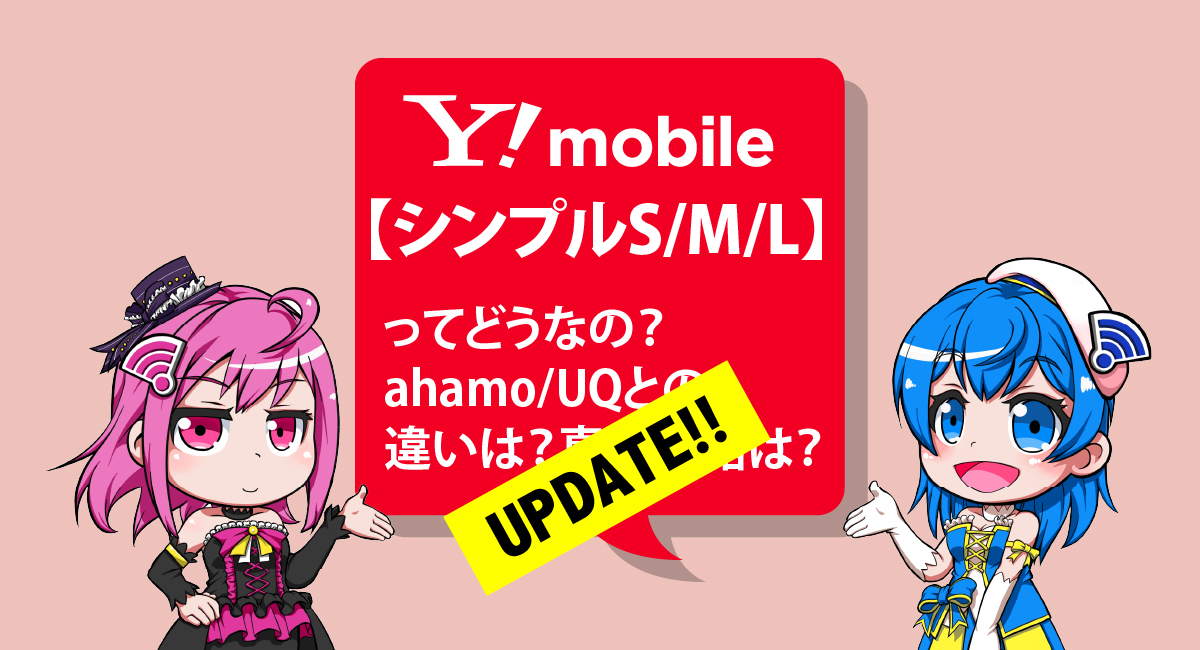 【2/18開始】子回線900円/月！ワイモバイル「シンプルS/M/L」はahamo・UQとどう違う？