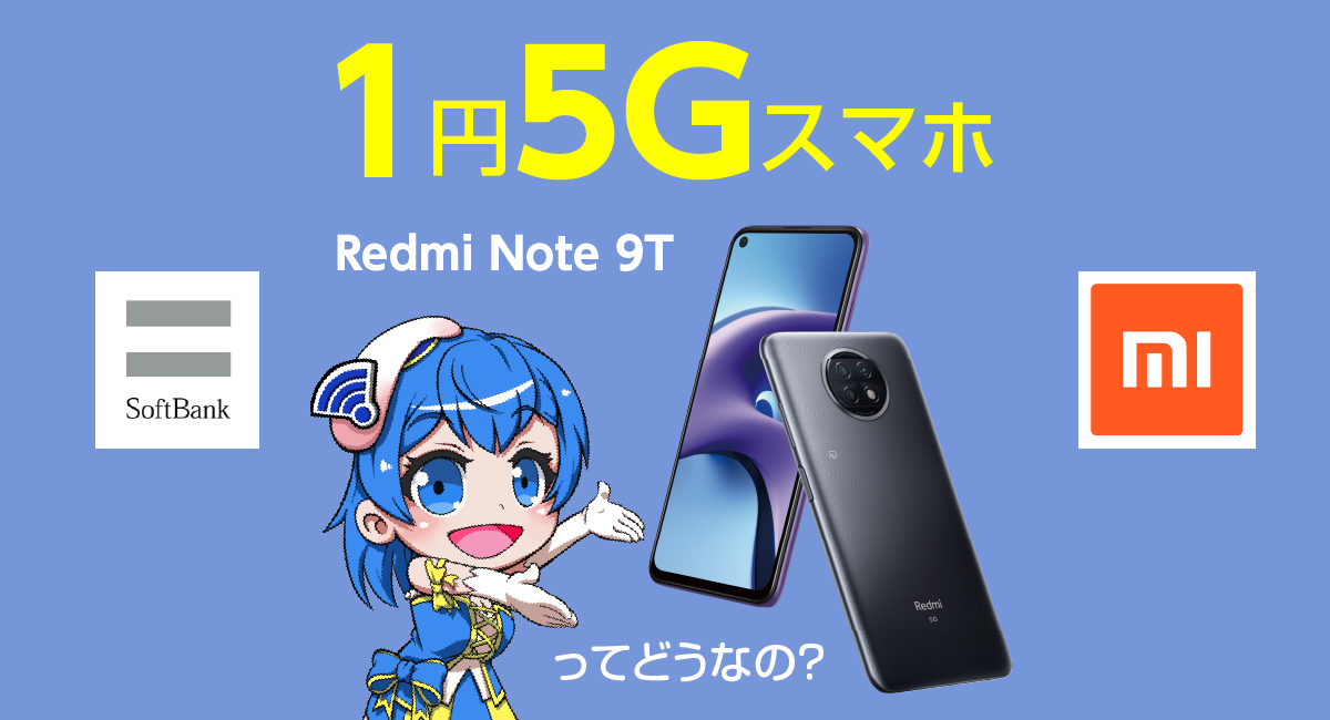 【1円5Gスマホ】ソフトバンク Redmi Note 9Tが月額900円で使えるって本当？