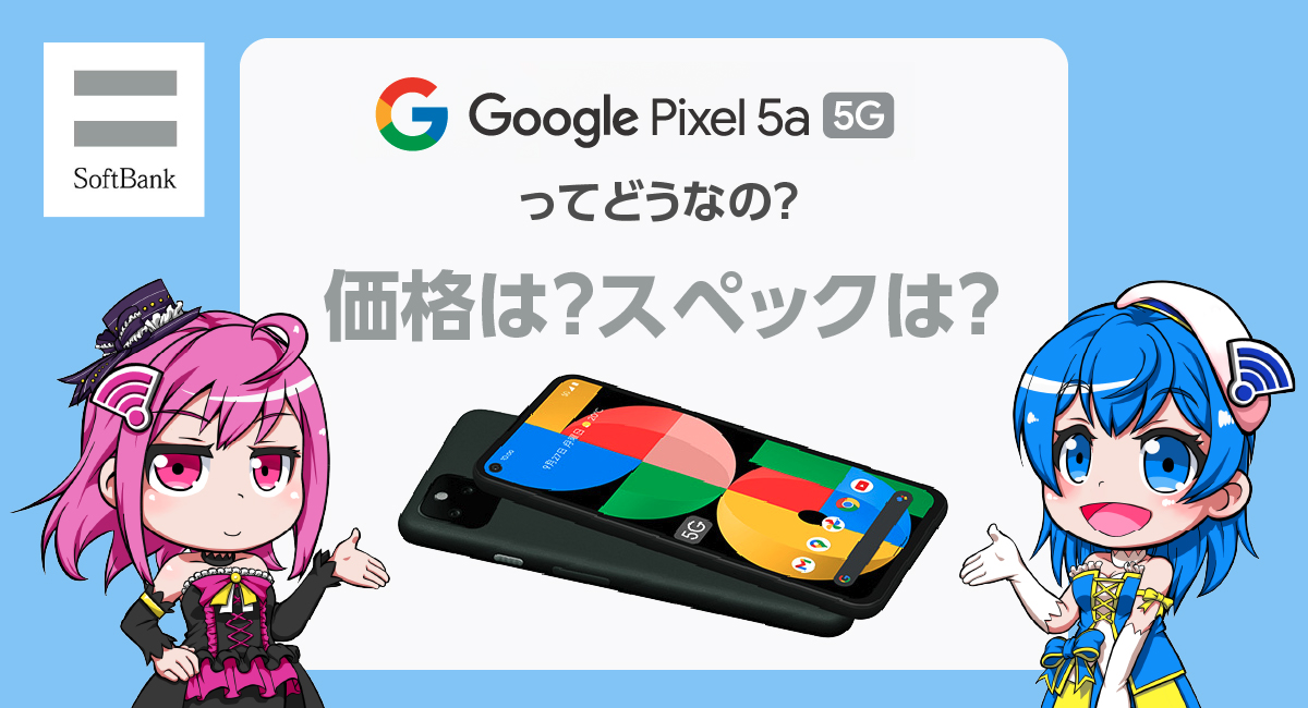 ソフトバンクからGoogle Pixel 5a(5G)登場！Pixel 5/4aとの違いや月額コミコミ価格まで解説！