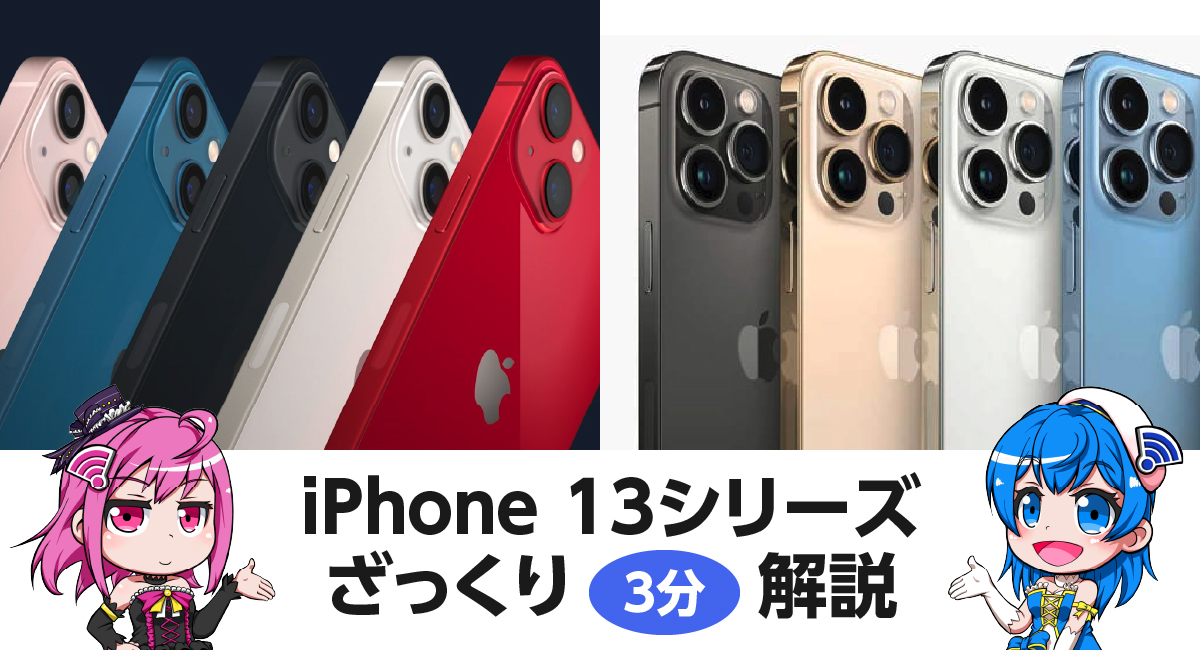 iPhone 13シリーズ発表｜進化のポイントをざっくり3分解説