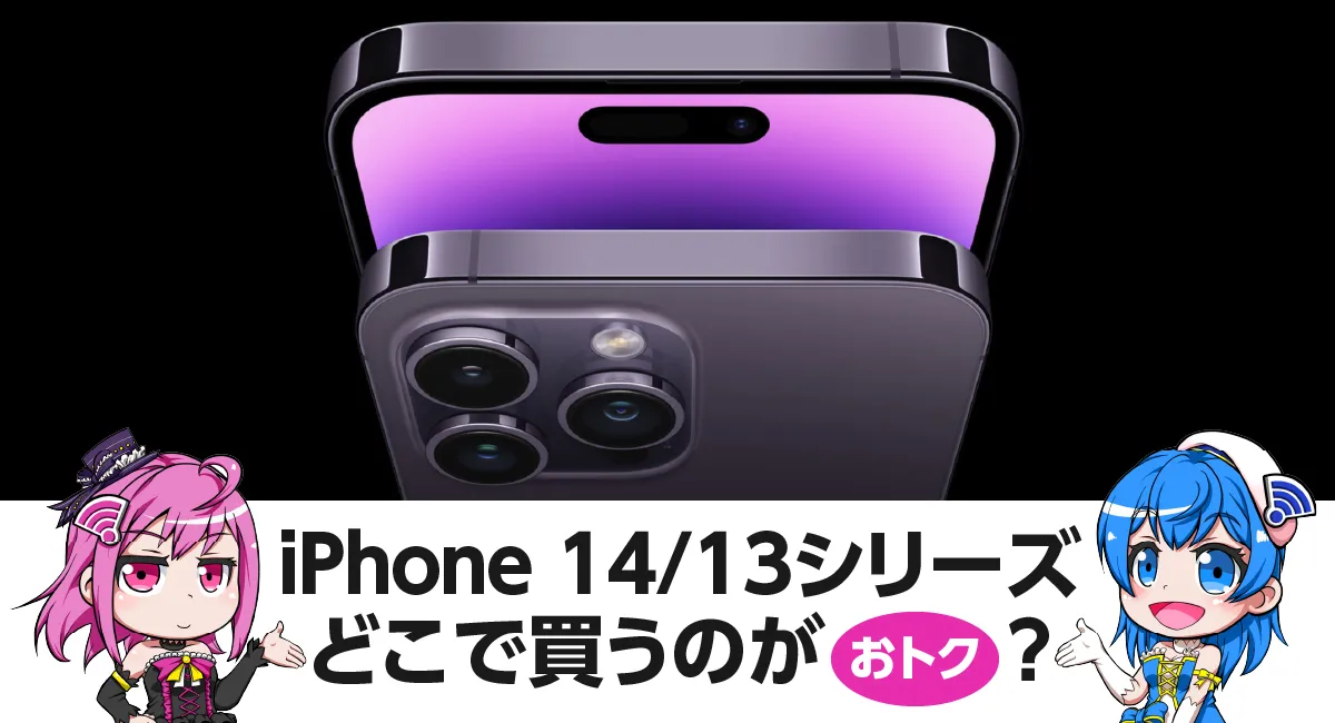 【全キャリア価格比較】iPhone 14、iPhone 13はどこで買うのがおトクなの？