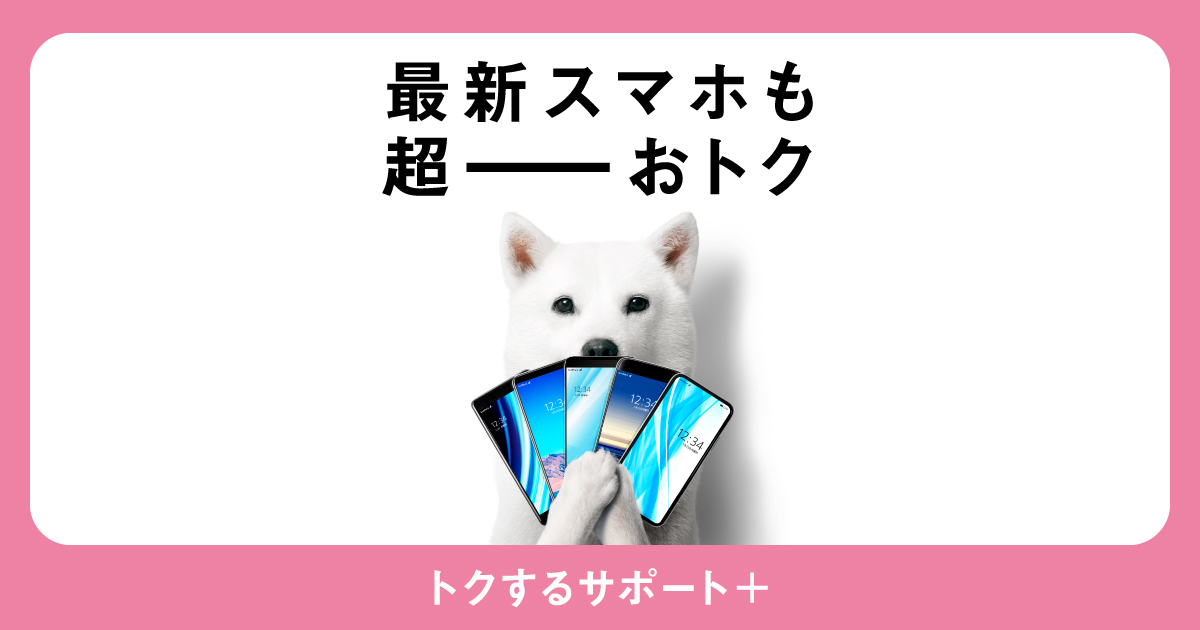 トクするサポート+