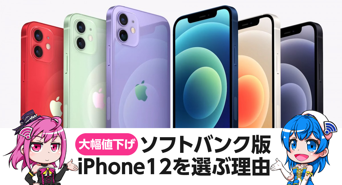 大幅値下げのソフトバンク版iPhone 12が、お値段以上におトクな理由