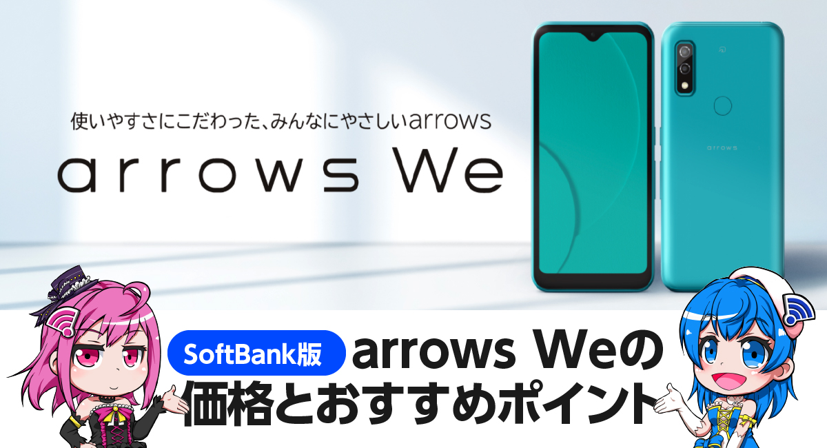 ソフトバンク版 arrows Weの価格と仕様 おすすめポイント