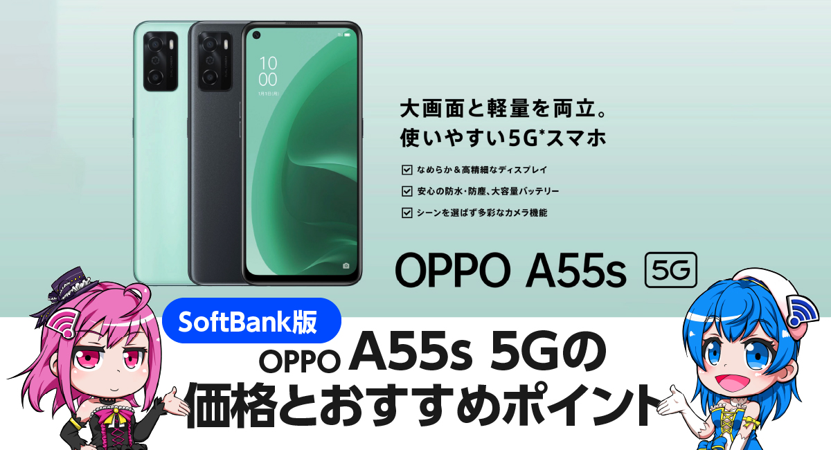 ソフトバンク版 OPPO A55s 5Gの価格と仕様 おすすめポイント
