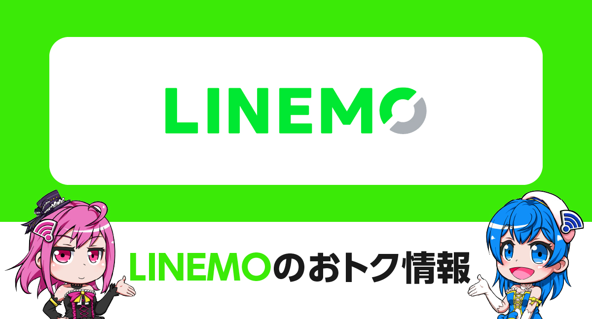 LINEMOのおトク情報