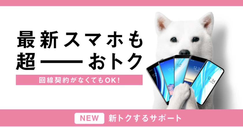 新トクするサポート