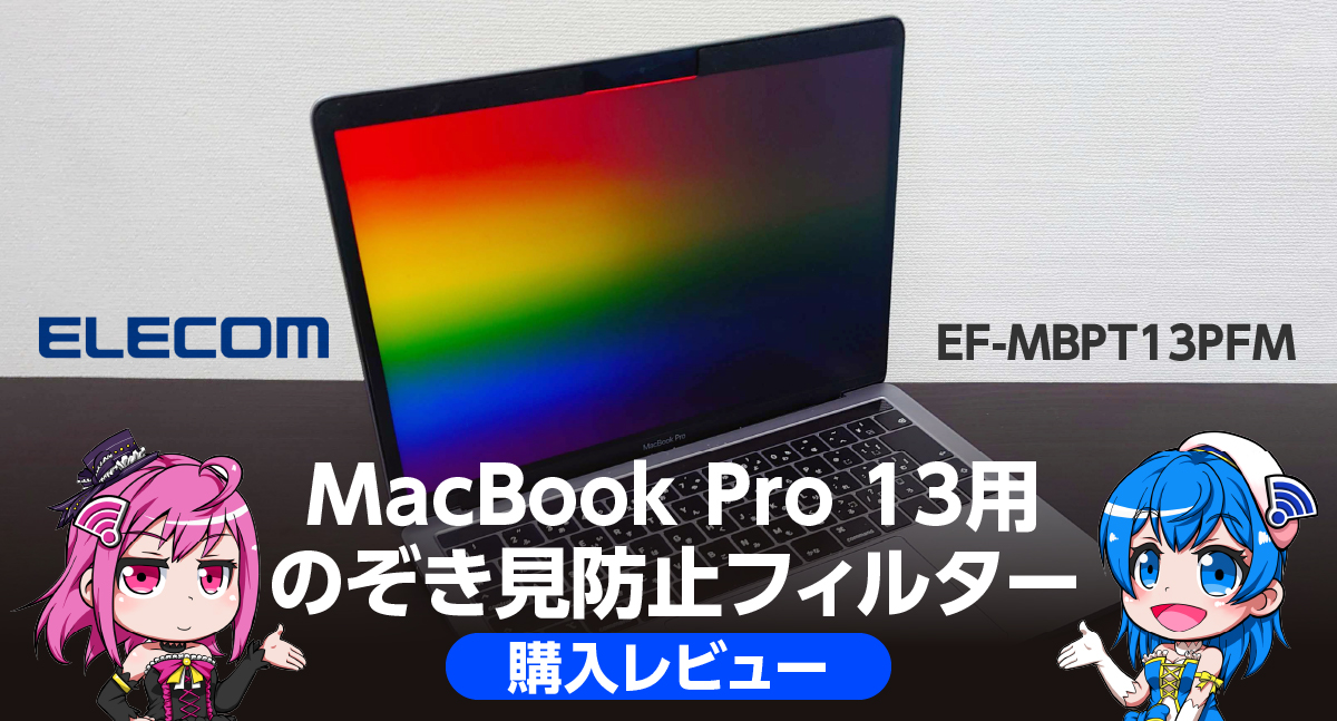 カフェ作業が捗る？エレコムのぞき見防止フィルター購入レビュー【MacBook Pro 13用】