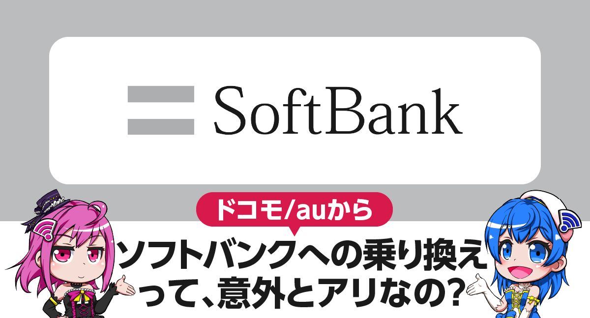 2022年版｜ドコモ /auからソフトバンクに乗り換えが意外とアリな理由について