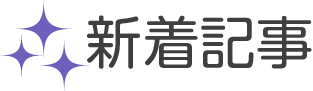 新着記事