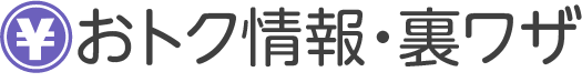 おトク情報・裏ワザ