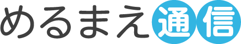 めるまえ通信