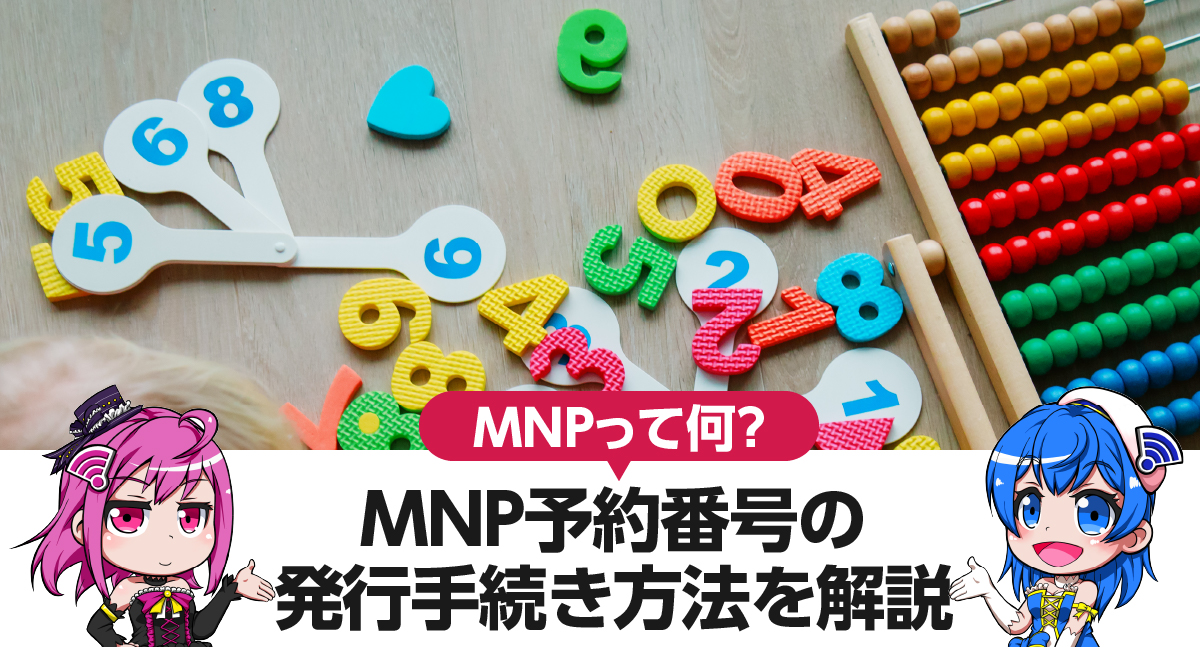 MNPって何？MNPのしくみと予約番号発行手続き方法を解説