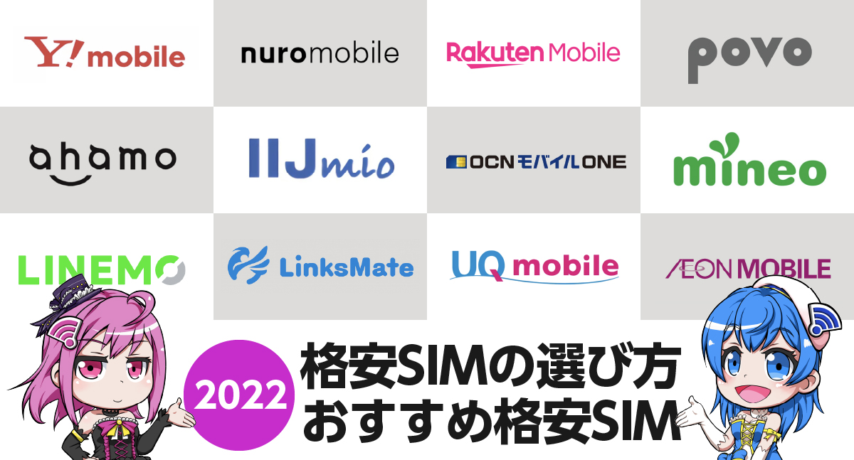 2022年版｜格安SIMの選び方・おすすめ12選。今年こそスマホ料金見直しませんか？