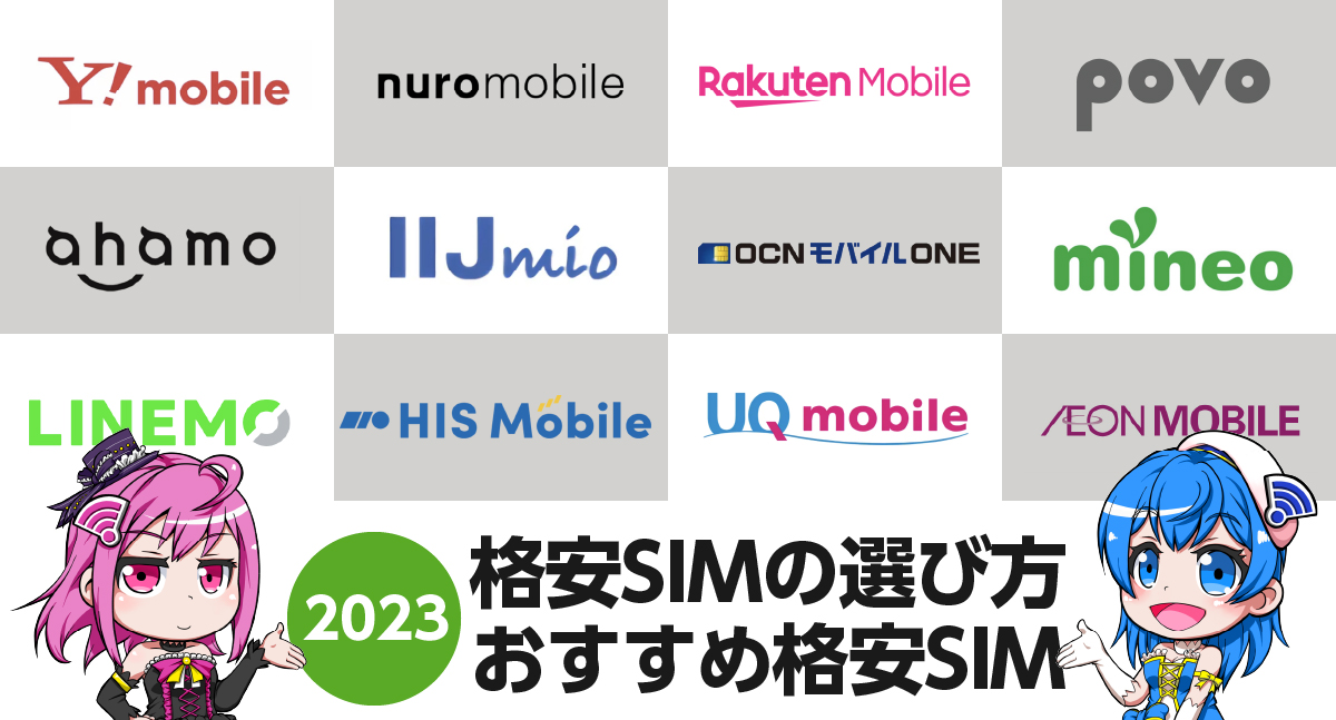 2023年版｜格安SIMの選び方・おすすめ12選。今年こそスマホ料金見直しませんか？