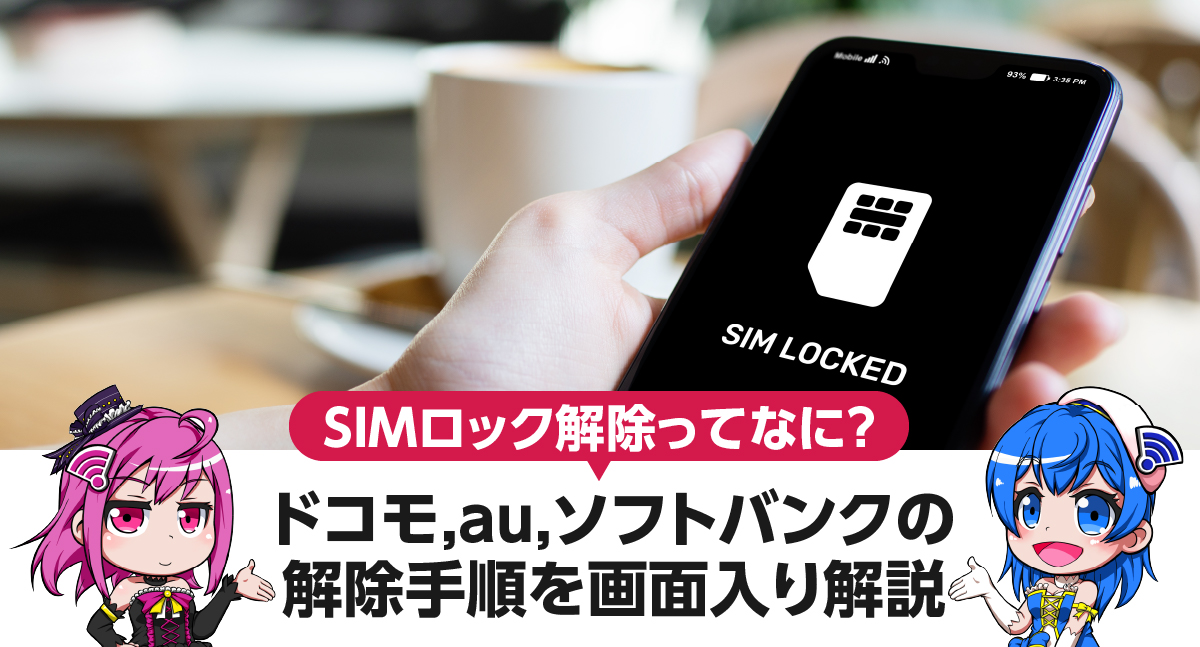 SIMロック解除ってなに？ドコモ,au,ソフトバンクの解除手順を画面入り解説