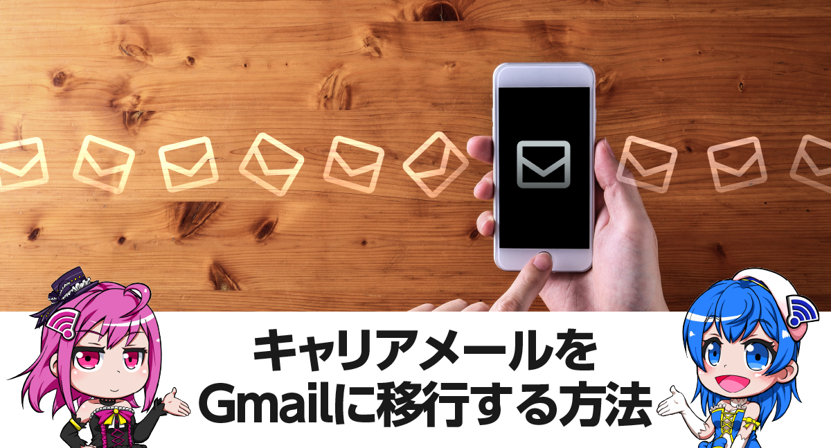 キャリアメールをGmailに移行する方法