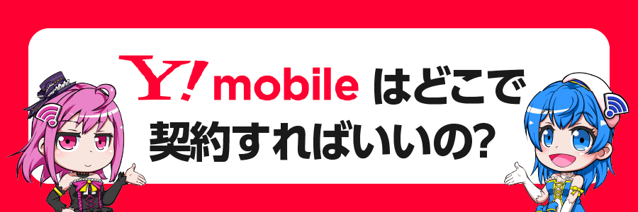 ワイモバイルはどこで契約すればいいの？