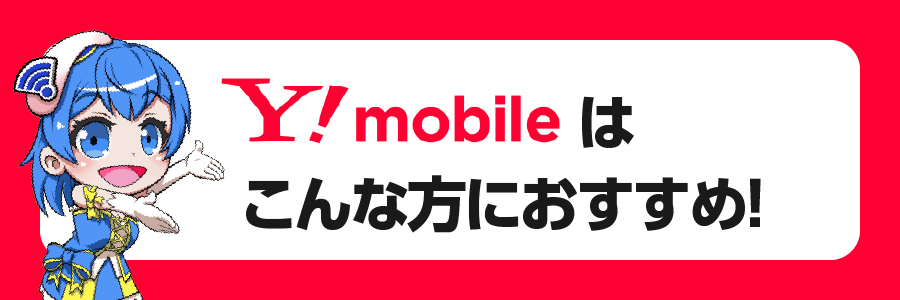 ワイモバイルはこんな方におすすめ