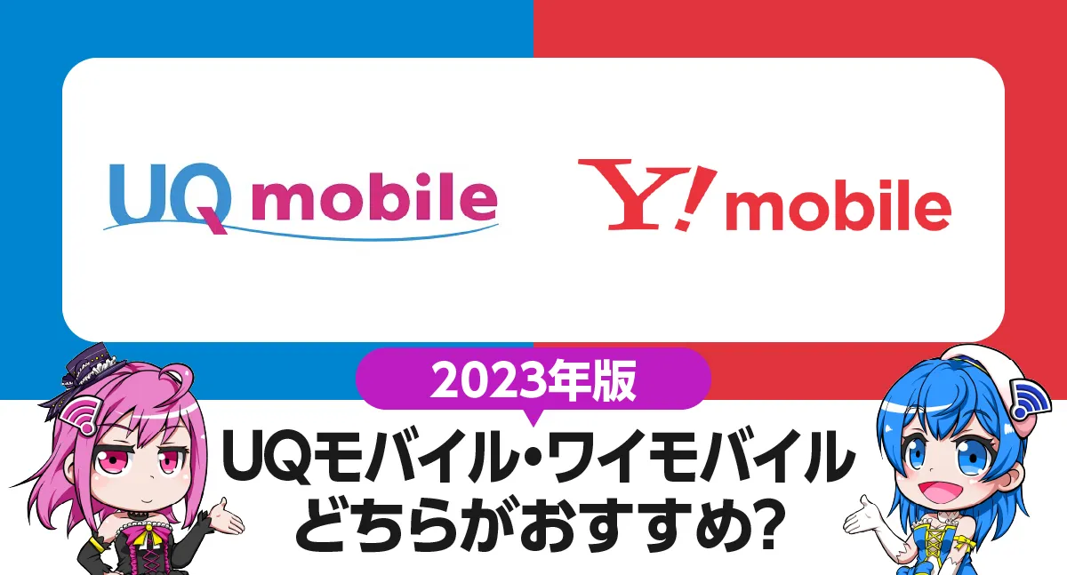 【2023年版】UQモバイルとワイモバイルどっちがおすすめ？価格・プラン・回線・サポート・特典まで徹底比較！