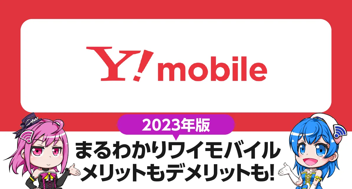 まるわかりワイモバイル｜11のメリットと3つのデメリット。契約前に知っておきたいポイントを徹底解説