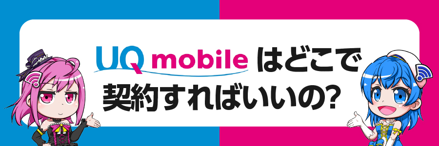 UQモバイルはどこで契約するのがいいの？