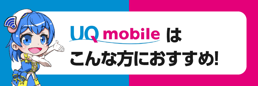 UQモバイルはこんな方におすすめ