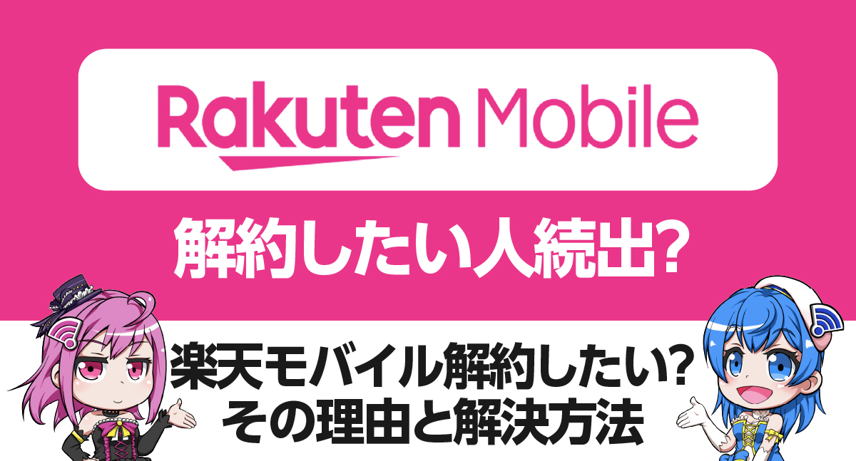 楽天モバイル解約したい人続出？その理由とお悩み解決方法。契約したい方も必見！