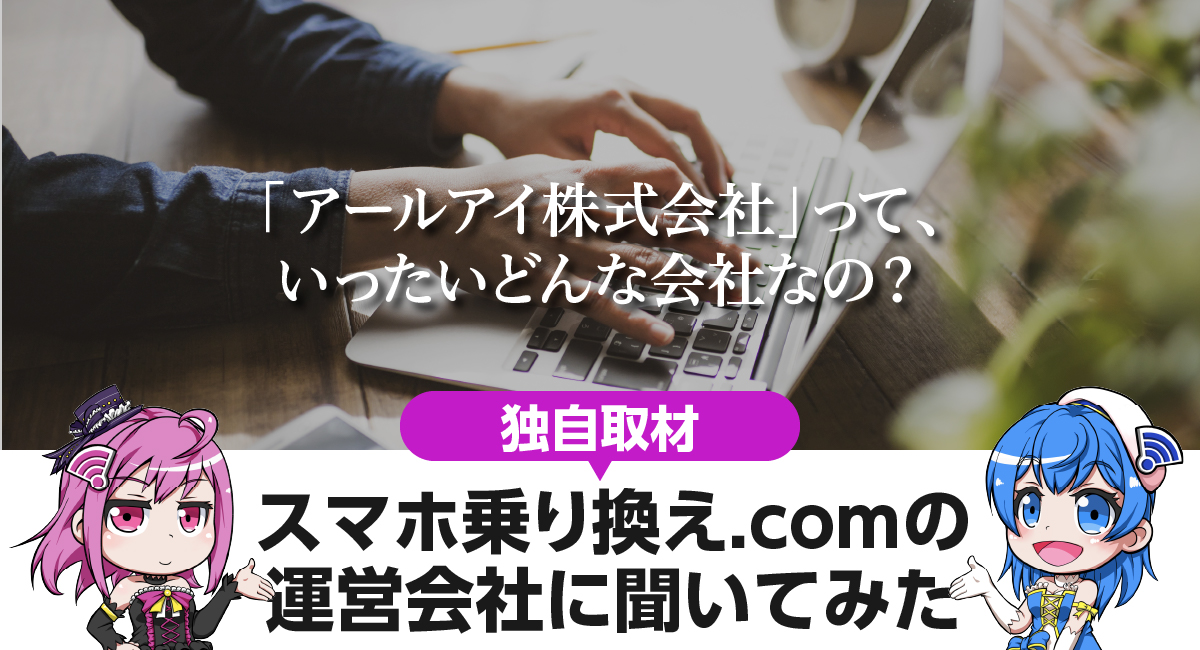 スマホ乗り換え.com運営の「アールアイ株式会社」って？中の人に聞いてわかった謎企業のホントの話