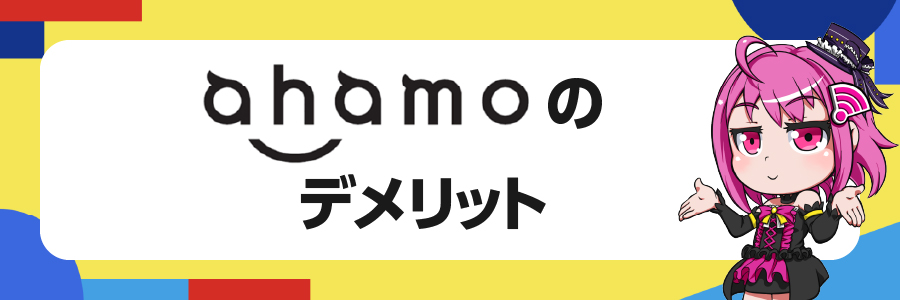 ahamoのデメリット