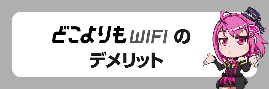 どこよりもWiFiのデメリット